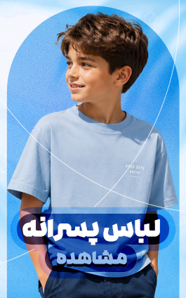 لباس پسرانه