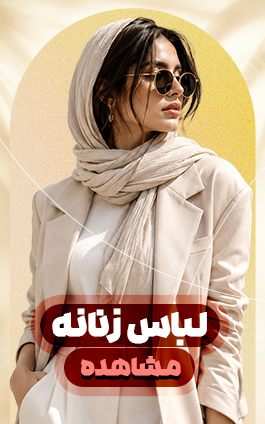 لباس زنانه