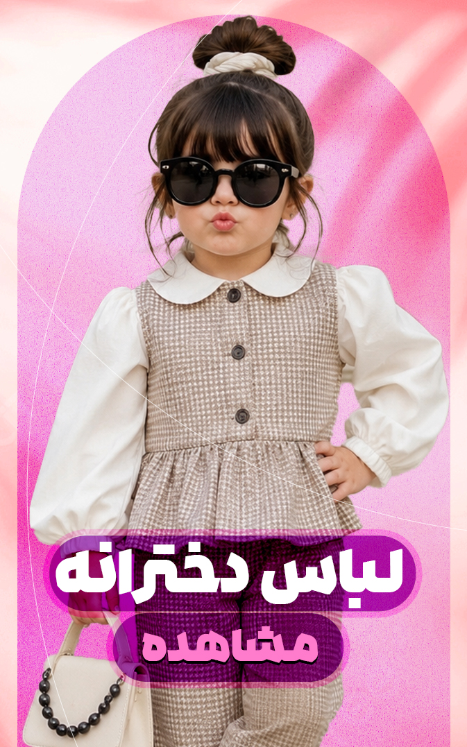 لباس دخترانه
